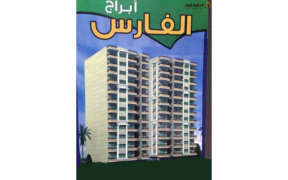 شقه تمليك 170م بتسهيلات متميزه بابراج الفارس