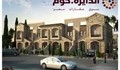فيلا بكمبوند مميز بالقرب من الجامعة الامريكية
