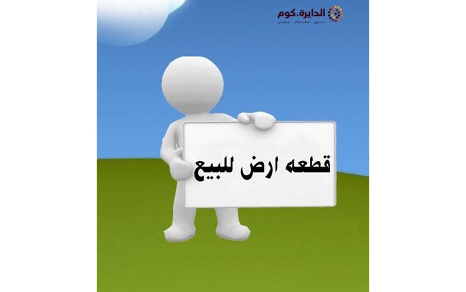 أرض 270م بمسطرد مرخصة