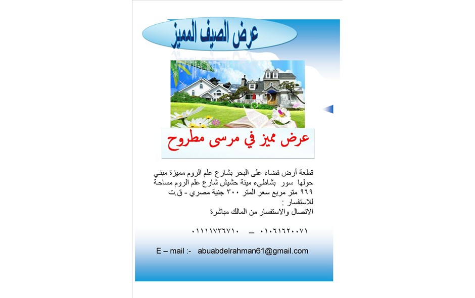 اراضي مميزه بعلم الروم -مرسي مطروح