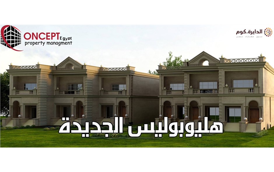 امتلك فيلا 675م بهليوبوليس الجديده تشطيب سوبر لوكس