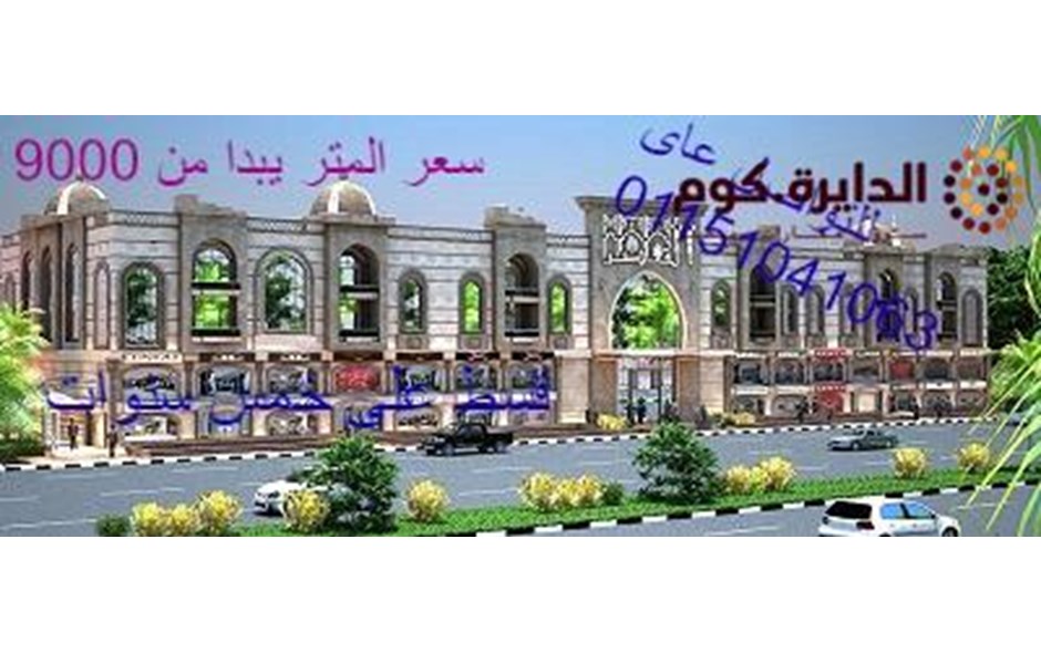 للبيع محل بارقى مول تجارى بالعبور بتسهيلات حتى خمس سنوات 